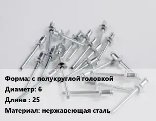 Заклепка с полукруглой головкой 6х25 нержавеющая сталь